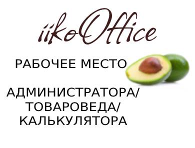 iikoOffice